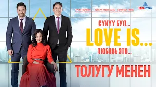 Кыргыз кино l LOVE IS мелодрамасы ТОЛУГУ МЕНЕН l Режиссер Сапар Сайназаров