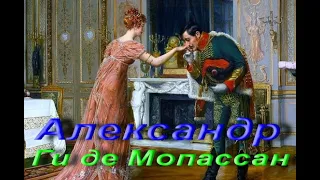 Ги де Мопассан. Александр. Alexandre. Рассказ. Написан 1889 год. Классическая проза. Аудиокнига