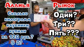 Турция.  Где такой дешевый Рынок в Аланье? 650 рублей за 4 пакета продуктов!Средиземное море!