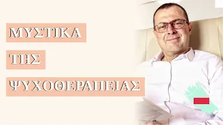 Μυστικά της ψυχοθεραπείας | Γ.Βασιλειάδης | Ψυχολόγος | Ψυχοθεραπευτής