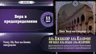 11/ аль Джавахир аль Калямия / Вера в предопределение / Ахма Абу Яхъя