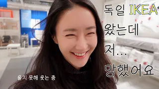 독일까지 와서 이케아 왔는데 나는 왜 망했을까?! feat. 고해성사와 다짐