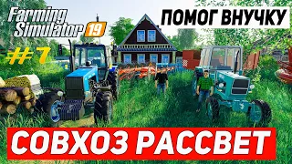 FARMING SIMULATOR 19 | КАРТА СОВХОЗ РАССВЕТ | ПОМОГ ВНУЧКУ НАКОСИТЬ ТРАВУ #7