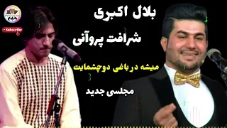 شرافت پروانی و بلال اکبری SHARAFAT PARWANI Bilal Akbari 2020  شرافت پروانی و بلال اکبری