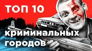 Топ 10 Самые криминальные города России 2018 года