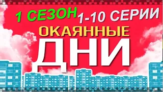 ОКАЯННЫЕ ДНИ. Смотрите сериал фантасмагорию Семена Слепакова