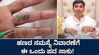 How to Attract Money Using Switch Words | Vijay Karnataka