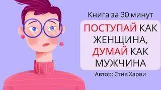 Поступай как женщина, думай как мужчина | Стив Харви