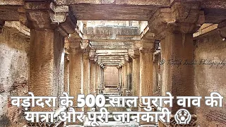 वड़ोदरा के 500 साल पुराने वाव की यात्रा और पूरी जानकारी 😱 | #sevasivav #vadodaravlog #travelvlog