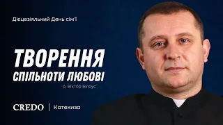 Творення спільноти любові