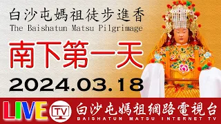 白沙屯媽祖進香第一天上午場苑裡往南...即時轉播..2024.03.18請您幫我們分享感恩您...