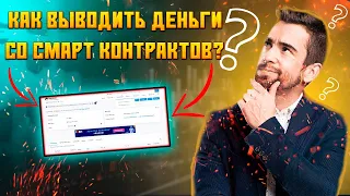 КАК ВЫВОДИТЬ ДЕНЬГИ СО СМАРТ КОНТРАКТОВ? Как использовать смарт контракт -  депозиты и реинвесты?