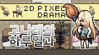 [고나래의 사생활 대공개!] 2D 픽셀드라마 01 - 고나래의 하루 일과