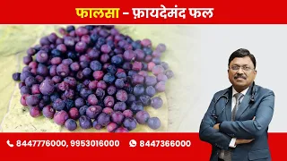 Phalsa - Beneficial Fruit! | By Dr. Bimal Chhajer | Saaol