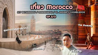 Touring Morocco EP. 3/3 Aït Benhaddou, Marrakech, El Jadida, and Casablanca with a Recap