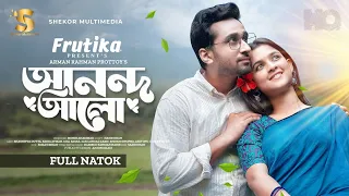 Anondo Alo | আনন্দ আলো | Bangla Natok | Shashwata Dutta | Sadia Ayman | Eid Natok 2024