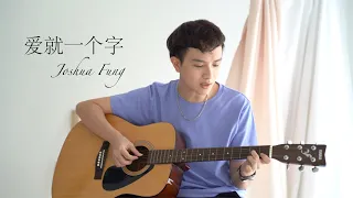 爱就一个字 - 张信哲 Cover (洪晨峰 Joshua Fung)