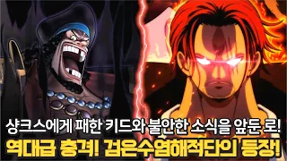 [원피스 1079화 최신 스포] 드디어 루피 앞에 등장한 검은수염! 로저의 기술을 쓰는 샹크스와 역사속으로 사라지는 키드해적단!