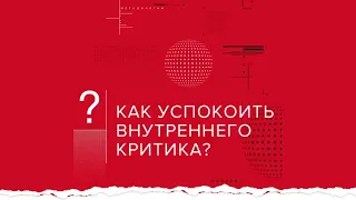 Как заглушить излишнюю самокритику? А.В. Курпатов