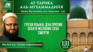 «Ат-Тарика аль-Мухаммадийя». Урок 131. Грехи языка: дуа против себя и желание себе смерти