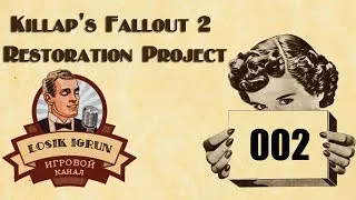 Fallout 2 Restoration Project 2.2 часть 2 "Кламат"