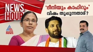 വടകരയെ വർ​ഗീയക്കരയാക്കുന്നോ?; ഷാഫി വോട്ടിന് മതം മറയാക്കിയോ? | News Hour 30 April 2024