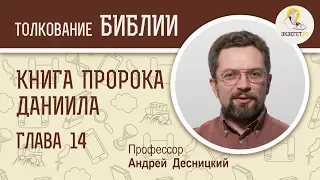 Книга пророка Даниила. Глава 14. Андрей Десницкий. Ветхий Завет