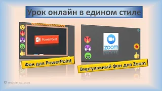 Фон РР + виртуал.фон Zoom + анимац. стикеры