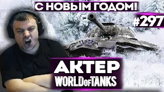 АКТЕР vs Random #297 | С НОВЫМ ГОДОМ, МУЖИКИ!