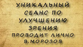 Оптический сеанс способный быстро восстановить зрение / Проводит создатель методики В.Морозов