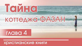 "Тайна коттеджа Фазан" ЧАСТЬ 4  (Патриция Ст.Джон, серия "По следам веры") аудиокнига