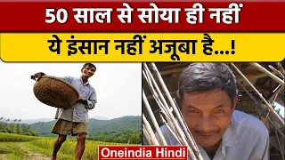 Sleepless Man In The World: आखिर 50 सालों से क्यों नहीं सोया ये शख्स | वनइंडिया हिंदी *News