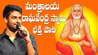 Mantralaya Raghavendra Swamy Devotional Song | Hema Chandra | Ravindra Gopala | Pramod Puligilla