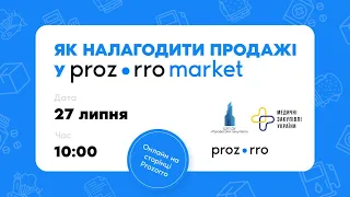 Як налагодити продажі у Prozorro Market