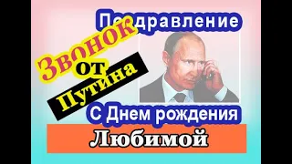 Путин: Поздравление Любимой с Днем рождения