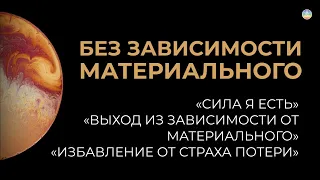 3.3 Ищите опору не в материи, а в Духе. Материальный мир – лишь декорация для игры вашего Духа.