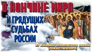 Предсказание О кончине мира и грядущих судьбах России - Из дневника архиепископа Никона