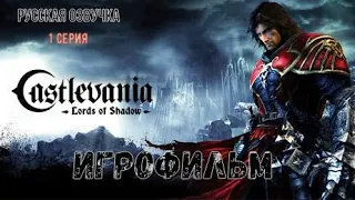 ⚡Castlevania Lords of Shadow⚡ Игрофильм ⚡Русская озвучка 1 Серия