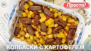 Колбаски с картошкой в духовке | Быстрый рецепт