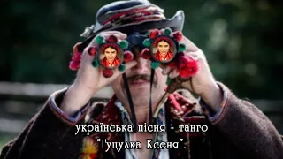 Українська пісня-танго: "Гуцулка Ксеня" у виконанні Олександра Кропельницького.