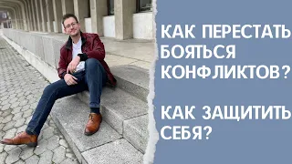 Конфликты. Как перестать бояться их? Как защищаться?