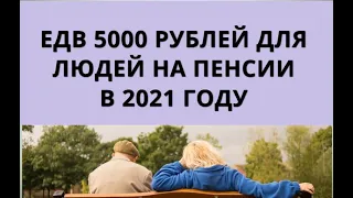 ЕДВ 5000 рублей для людей на пенсии в 2021 году