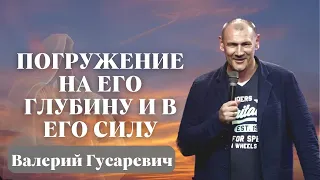 ВАЛЕРИЙ ГУСАРЕВИЧ/ «Погружение на Его глубину и в Его Силу»