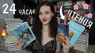 24 ЧАСА ЧТЕНИЯ 📖🌸 марафон ВЕСЕННИХ КНИГ 🔥