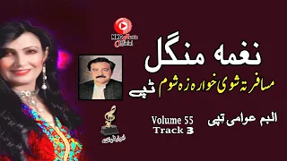 Tappay Misrey | Naghma & Mangal | Pashto Super Hit Song | Tappay | نغمہ منگل  | MMC Music OFFICIAL