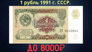 Реальная цена и обзор банкноты 1 рубль 1991 года. СССР.