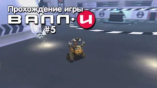 Прохождение игры ВАЛЛ-И #5