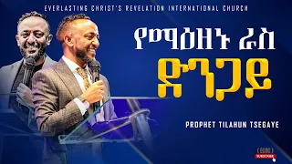 ||የማዕዘኑ ራስ ድንጋይ|| አስደናቂ ትምህርት በነብይ ጥላሁን ፀጋዬ|PROPHET TILAHUN TSEGAYE 2024