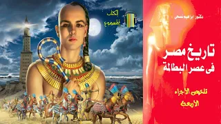 كتاب تاريخ مصر في عصر البطالمة - إبراهيم نصحي (كتاب مسموع)