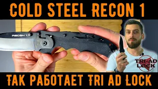 Лучший тактический нож в истории? - Обзор ножа Cold Steel Recon 1 - Как работает Triad Lock
